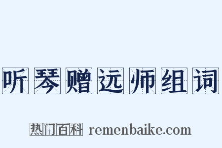 听琴赠远师组词是什么意思的图片